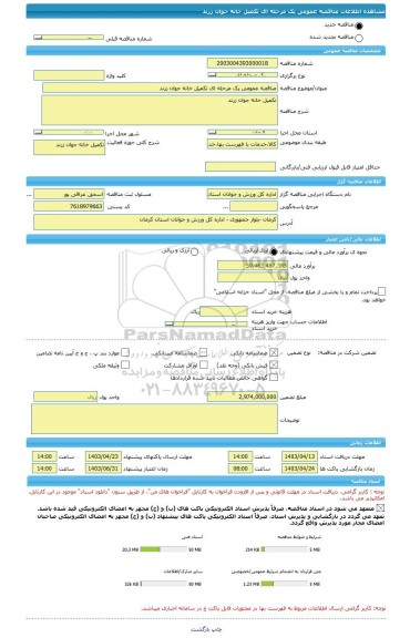 مناقصه، مناقصه عمومی یک مرحله ای تکمیل خانه جوان زرند