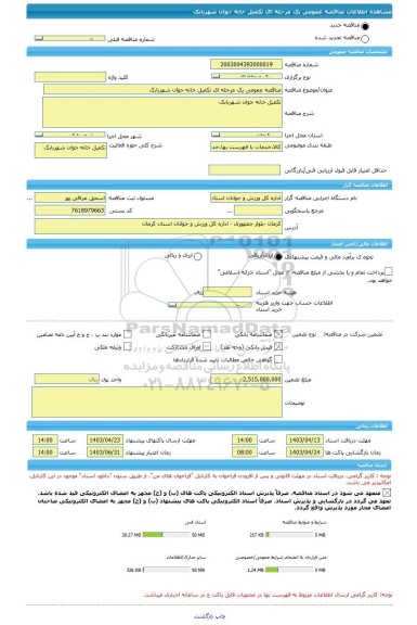 مناقصه، مناقصه عمومی یک مرحله ای تکمیل خانه جوان شهربابک