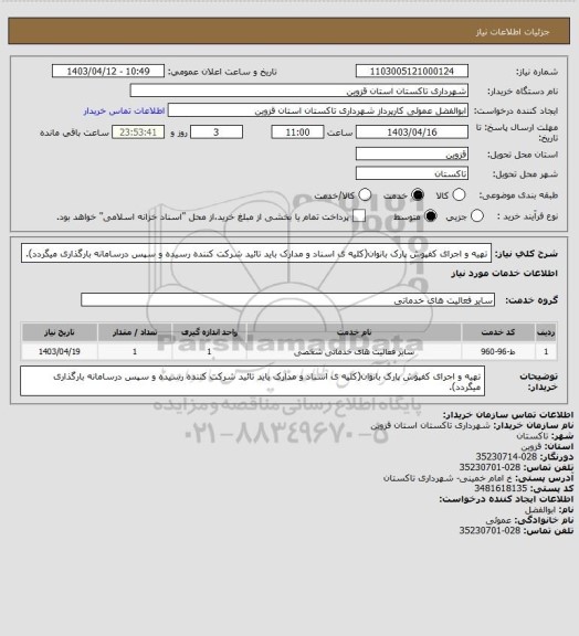 استعلام تهیه و اجرای کفپوش پارک بانوان(کلیه ی اسناد و مدارک باید تائید شرکت کننده رسیده و سپس درسامانه بارگذاری میگردد).