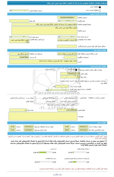 مناقصه، مناقصه عمومی یک مرحله ای تکمیل جایگاه ویژه زمین چمن ریگان