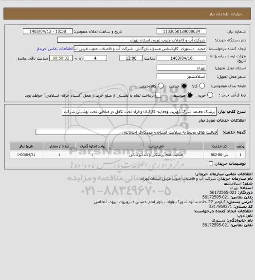 استعلام پزشک معتمد شرکت(ویزیت ومعاینه کارکنان وافراد تحت تکفل در مناطق تحت پوشش شرکت