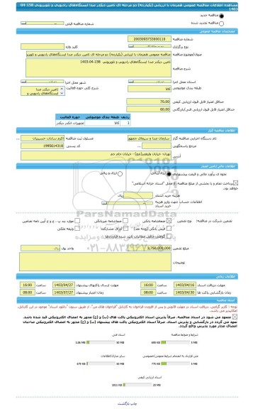 مناقصه، مناقصه عمومی همزمان با ارزیابی (یکپارچه) دو مرحله ای تامین دیکدر صدا ایستگاه های رادیویی و تلویزیونی  158-04-1403
