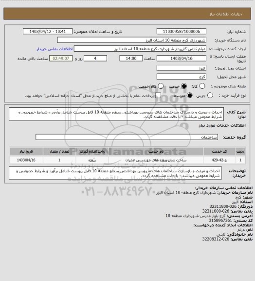 استعلام احداث و مرمت و بازسازی ساختمان های سرویس بهداشتی سطح منطقه 10
فایل پیوست شامل برآورد و شرایط خصوصی و شرایط عمومی میباشد  ؛ با دقت مشاهده گردد.