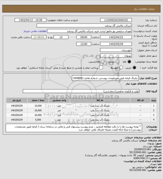 استعلام پکینگ الزاما طبق مشخصات پیوستی شماره تقاضا 0348501