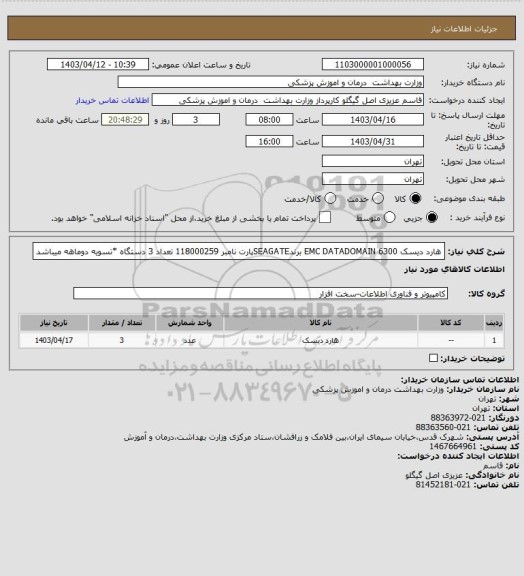 استعلام هارد دیسک EMC DATADOMAIN 6300 برندSEAGATEپارت نامبر 118000259  تعداد 3 دستگاه *تسویه دوماهه میباشد