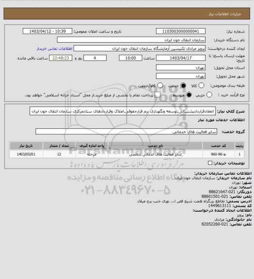 استعلام انعقادقراردادپشتیبانی.توسعه ونگهداری نرم فزارحقوقی.املاک وقراردادهای ستادمرکزی سازمان انتقال خون ایران