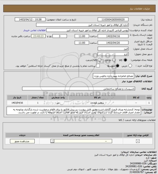 استعلام مصالح امامزاده محمد جاده چالوس ورزن