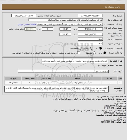 استعلام ایران کدمشابه می باشد 
حمل و تحویل در محل به عهده تامین کننده می باشد