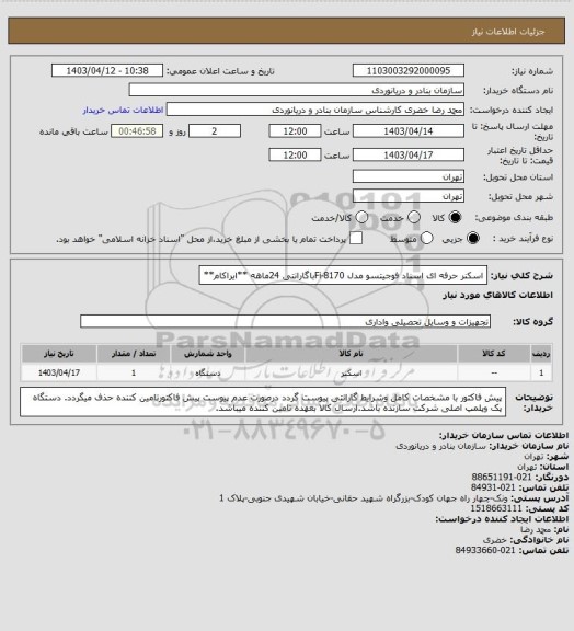 استعلام اسکنر حرفه ای اسناد فوجیتسو مدل Fi-8170باگارانتی 24ماهه **ایراکام**