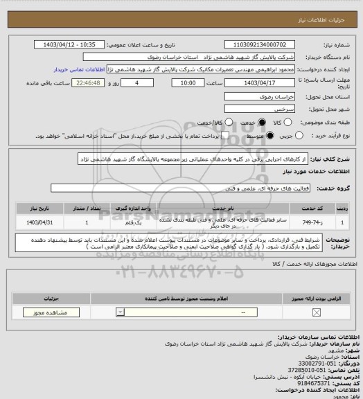 استعلام از کارهای اجرایی برقی در کلیه واحدهای عملیاتی زیر مجموعه پالایشگاه گاز شهید هاشمی نژاد
