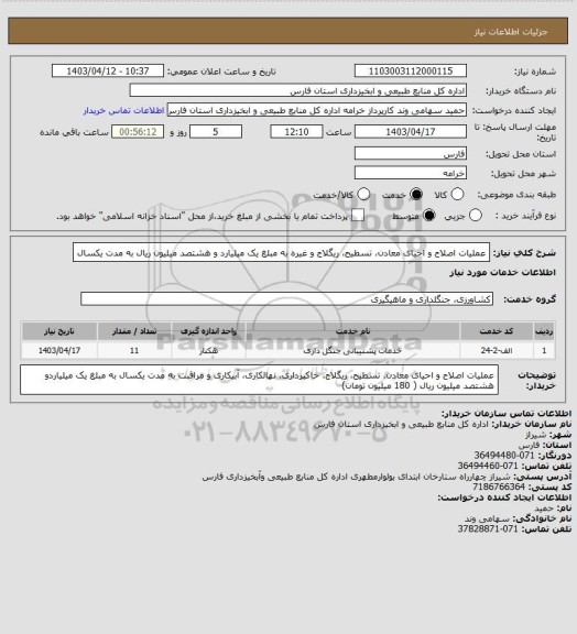 استعلام عملیات اصلاح و احیای معادن، تسطیح، ریگلاج و غیره به مبلغ یک میلیارد و هشتصد میلیون ریال به مدت یکسال