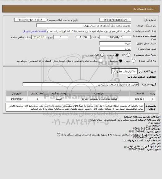 استعلام اعلا نیاز چاپ مطبوعات