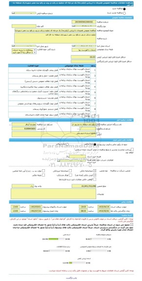 مناقصه، مناقصه عمومی همزمان با ارزیابی (یکپارچه) یک مرحله ای تنظیف و رفت و روب و رفع سد معبر شهرداری منطقه ده -فاز الف