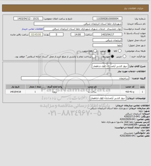 استعلام دیوار کشی آرامستان کوی شاهمار