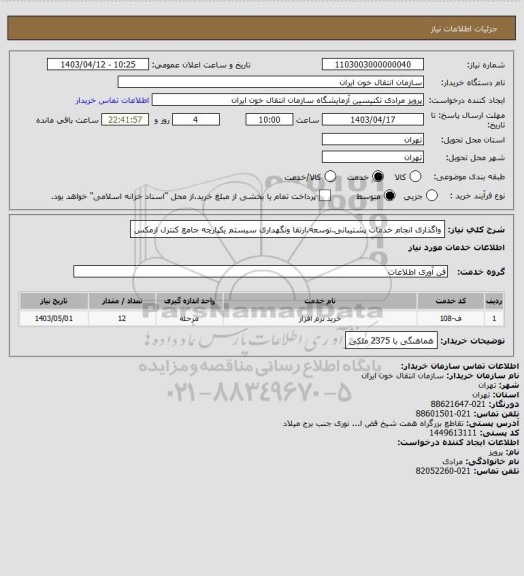 استعلام واگذاری انجام خدمات پشتیبانی.توسعه.ارتقا ونگهداری سیستم یکپارچه جامع کنترل ارمکس