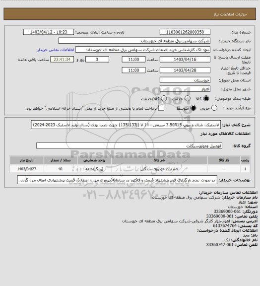استعلام لاستیک، شال و تیوپ 7.50R15 سیمی  - 14 لا  (135/133j) جهت نصب بوژی (سال تولید لاستیک 2023-2024)