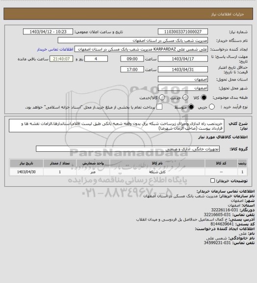 استعلام خریدنصب راه اندازی واجرای زیرساخت شبکه برق بدون وقفه شعبه بانکی طبق لیست اقلام.استاندارها.الزامات نقشه ها و قرارداد پیوست (صاحب الزمان شهرضا)