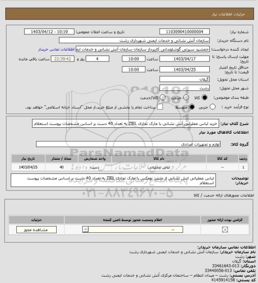 استعلام خرید لباس عملیاتی آتش نشانی با مارک تجاری ZIEL به تعداد 40 دست بر اساس مشخصات پیوست استعلام