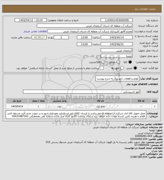 استعلام لوازم و قطعات تابلو برق به شرح پیوست