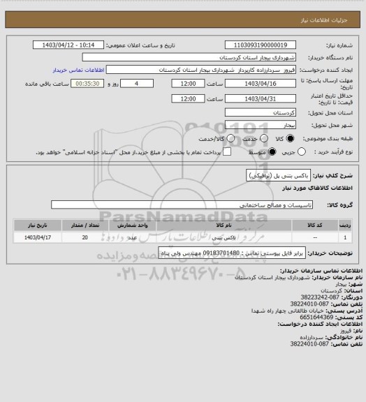 استعلام باکس بتنی پل (ترافیکی)