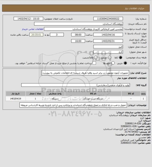 استعلام تجهیزات آزمون مقاومت در برابر اسید وقلیا ظروف شیشه ای-اطلاعات تکمیلی به پیوست