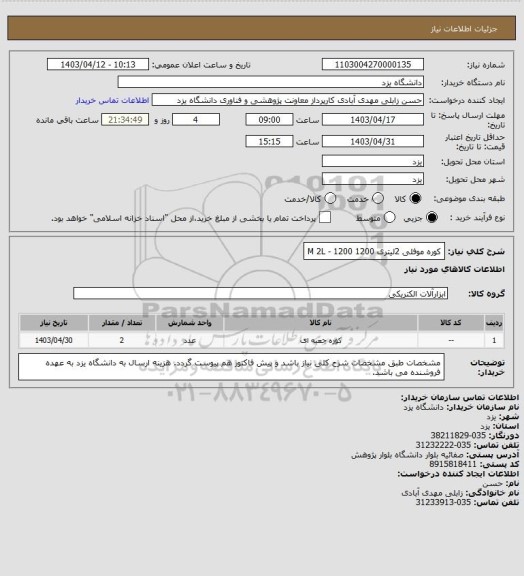 استعلام کوره موفلی 2لیتری 1200
M 2L - 1200