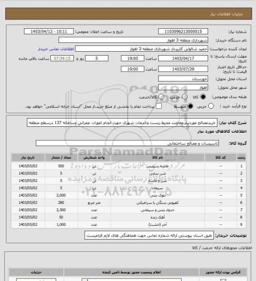 استعلام خریدمصالح موردنیاز معاونت محیط زیست وخدمات شهری جهت انجام امورات عمرانی وسامانه 137 درسطح منطقه