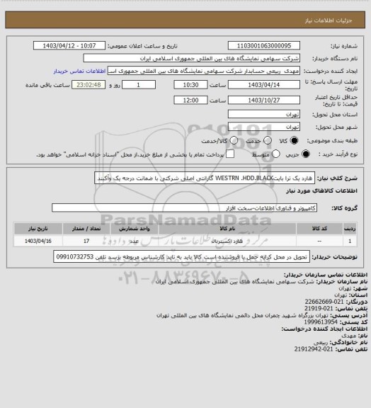 استعلام هارد یک ترا بایتWESTRN .HDD.BLACK گارانتی اصلی شرکتی با ضمانت درجه یک وآکبند