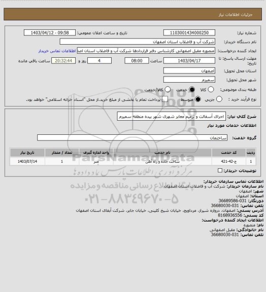 استعلام اجرای آسفالت و ترمیم معابر شهری شهر بیده منطقه سمیرم