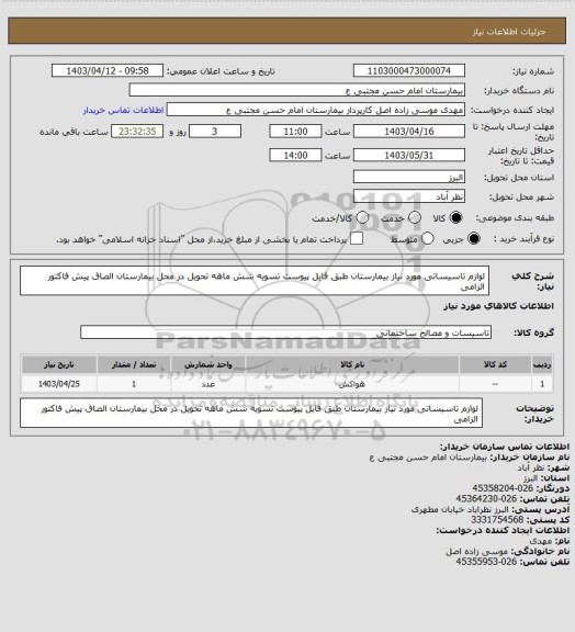 استعلام لوازم تاسیساتی مورد نیاز بیمارستان طبق فایل پیوست تسویه شش ماهه تحویل در محل بیمارستان الصاق پیش فاکتور الزامی