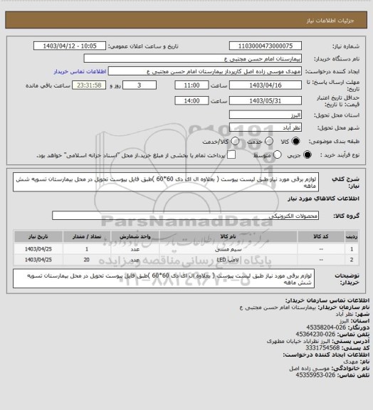 استعلام لوازم برقی مورد نیاز طبق لیست پیوست ( بعلاوه ال ای دی 60*60 )طبق فایل پیوست تحویل در محل بیمارستان تسویه شش ماهه