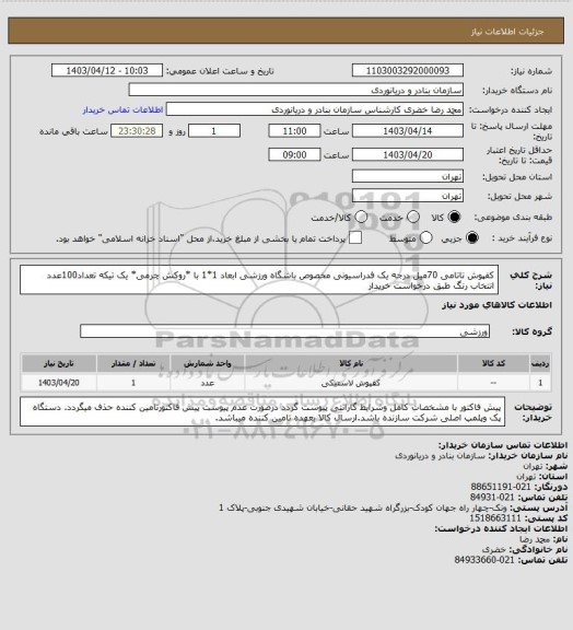 استعلام کفپوش تاتامی 70میل درجه یک فدراسیونی مخصوص باشگاه ورزشی ابعاد 1*1 با *روکش چرمی* یک تیکه تعداد100عدد انتخاب رنگ طبق درخواست خریدار