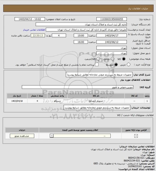 استعلام تجهیزات مربوط به سیستم صوتی نمازخانه مطابق شرایط پیوست