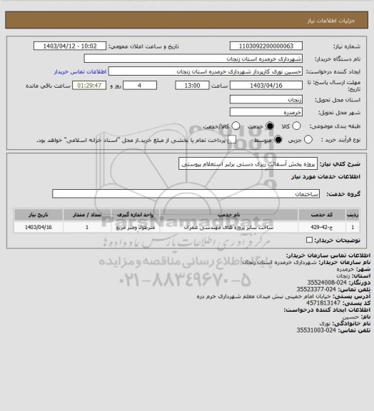 استعلام پروژه پخش آسفالت ریزی دستی برلبر استعلام پیوستی