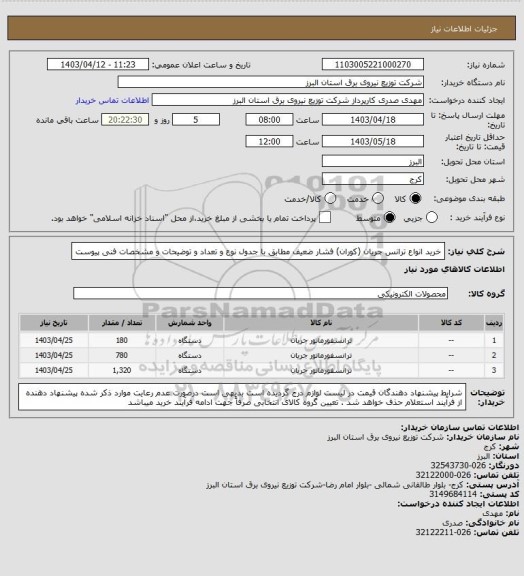 استعلام خرید انواع ترانس جریان (کوران) فشار ضعیف مطابق با جدول نوع و تعداد و توضیحات و مشخصات فنی پیوست