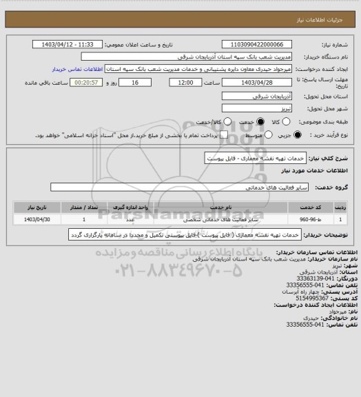 استعلام خدمات تهیه نقشه معماری - فایل پیوست