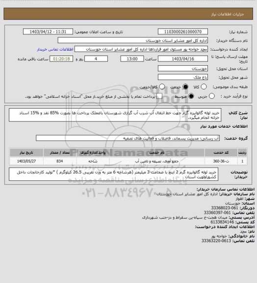 استعلام خرید لوله گالوانیزه  گرم جهت خط انتقال آب شرب آب گرازی شهرستان باغملک
پرداخت ها بصورت %85 نقد و %15 اسناد خزانه انجام میگیرد.