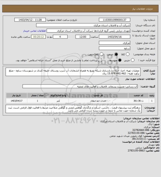 استعلام عملیات تهیه، اجرا، اصلاح و بازسازی شبکه توزیع به همراه انشعابات آب شرب روستای خلیفه کندی در شهرستان ساوه - مبلغ برآورد اولیه : 15.978.492.462 ریال