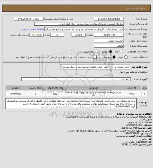 استعلام تامین متریال و اجرای فنس کشی(طبق فهرست بها و دیتیل پیوست)