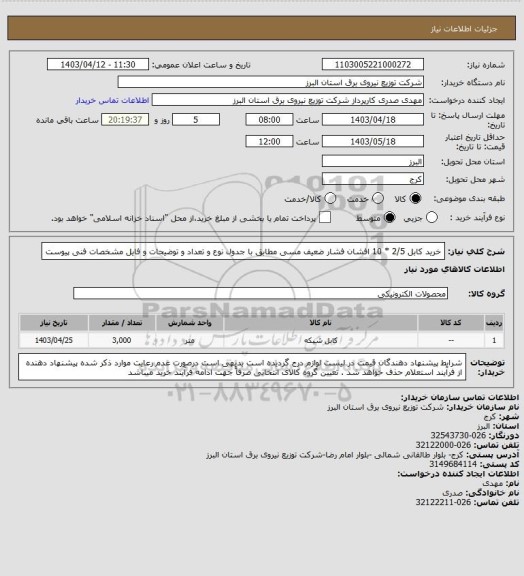 استعلام خرید کابل 2/5 * 10  افشان فشار ضعیف  مسی مطابق با جدول نوع و تعداد و توضیحات و فایل مشخصات فنی پیوست