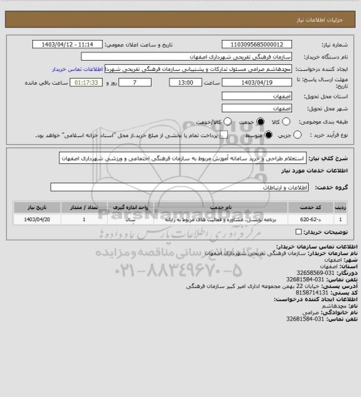 استعلام استعلام طراحی و خرید سامانه آموزش مربوط به سازمان فرهنگی اجتماعی و ورزشی شهرداری اصفهان