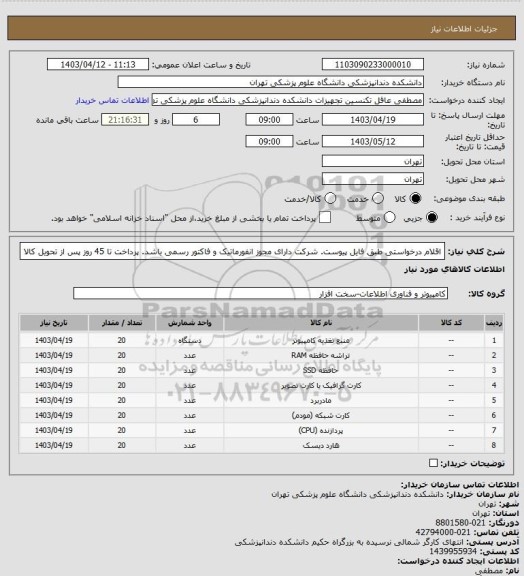 استعلام اقلام درخواستی طبق فایل پیوست. شرکت دارای مجوز انفورماتیک و فاکتور رسمی باشد. پرداخت تا 45 روز پس از تحویل کالا