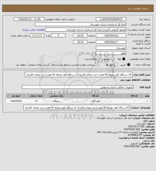 استعلام 10 دستگاه کولر دوتیکه 30 هزار با برند توچال الکتریک 
3 دستگاه کولر دوتیکه 24 هزار با برند توچال الکتریک