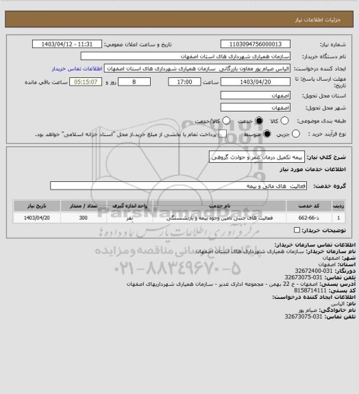 استعلام بیمه تکمیل درمان عمر و حوادث گروهی