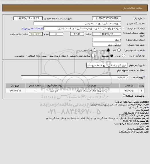 استعلام دیوار نگار بر اساس شرح خدمات پیوست