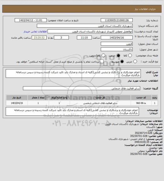 استعلام انجام جوشکاری و برشکاری و نبشی کشی(کلیه ی اسناد و مدارک باید تائید شرکت کننده رسیده و سپس درسامانه بارگذاری میگردد).