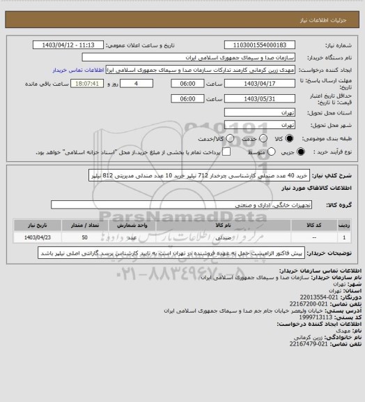 استعلام خرید 40 عدد صندلی کارشناسی چرخدار 712 نیلپر 
خرید 10 عدد صندلی مدیریتی 812 نیلپر