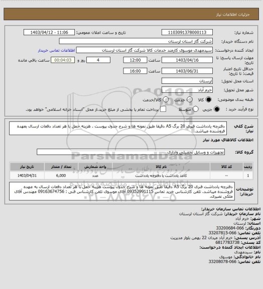 استعلام دفترچه یادداشت فنری 20 برگ A5 دقیقا طبق نمونه ها و شرح جدول پیوست . هزینه حمل با هر تعداد دفعات ارسال بعهده فروشنده میباشد.