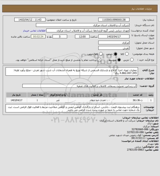 استعلام عملیات تهیه، اجرا، اصلاح و بازسازی قسمتی از شبکه توزیع به همراه انشعابات آب شرب شهر تفرش - مبلغ برآورد اولیه: 4.862.007.345 ریال
