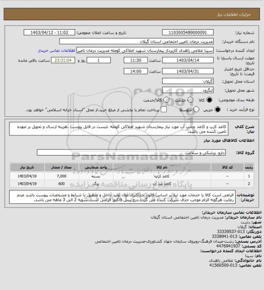 استعلام کاغذ کرپ و کاغذ جاذب آب مورد نیاز بیمارستان شهید املاکی کومله .لیست در فایل پیوست .هزینه ارسال و تحویل بر عهده تامین کننده می باشد.
